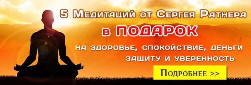 5 медитаций Ратнера