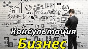 Консультация Сергея Ратнера по бизнесу
