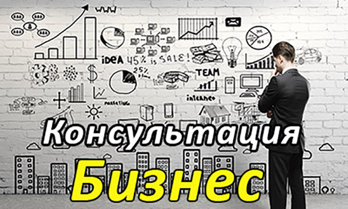 Консультация Сергея Ратнера по бизнесу