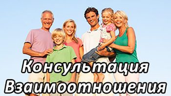 Взаимоотношения