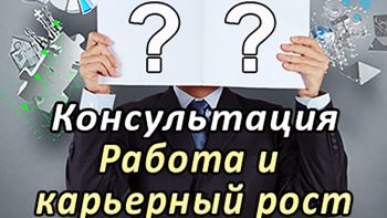 Работа и карьерный рост