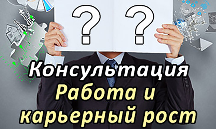 Работа и карьерный рост