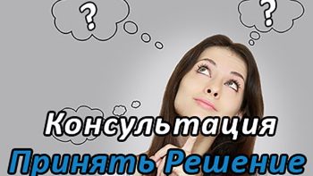 Консультация Сергея Ратнера "Как принять решение"