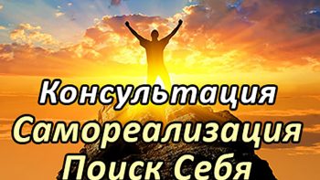 Самореализация. Поиск себя