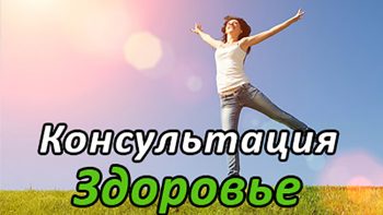 Консультация по здоровью
