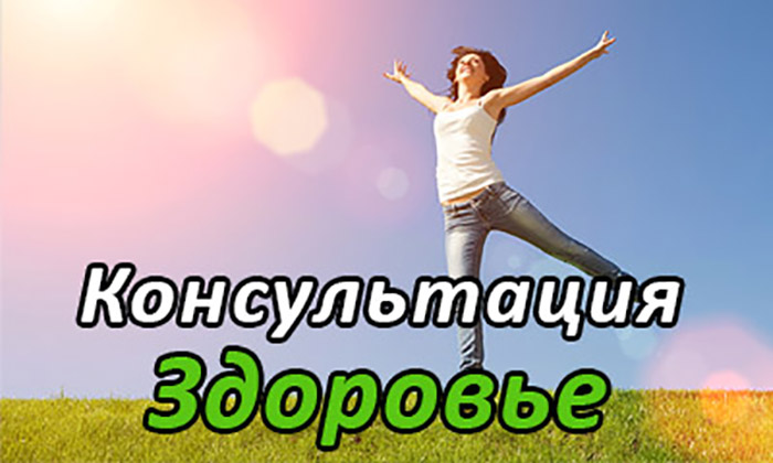 Консультация по здоровью