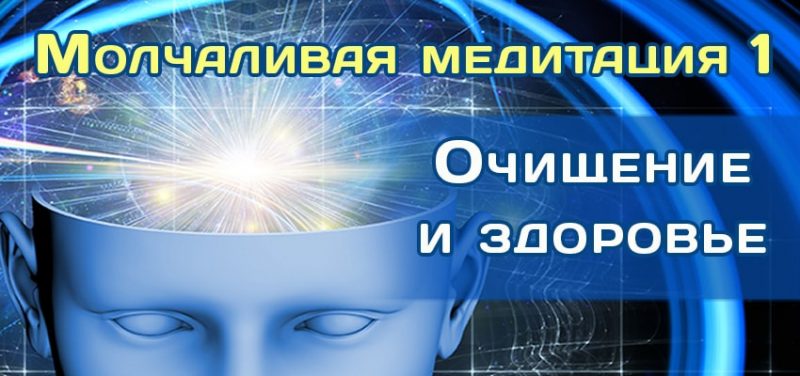 молчаливая медитация очищение и здоровье