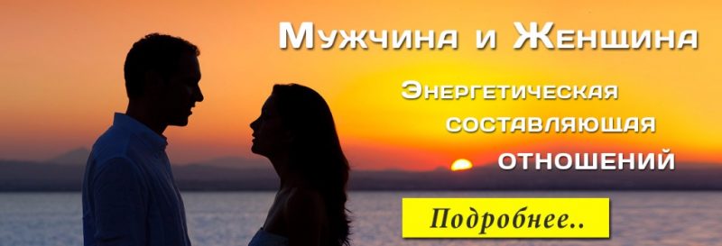 мужчина и женщина взаимоотношения