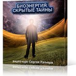 Биоэнергия - скрытые тайны