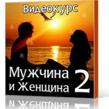 Мужчина и Женщина 2
