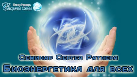 семинар биоэнергетика для всех