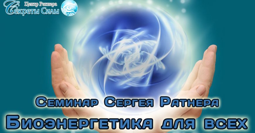 семинар биоэнергетика для всех