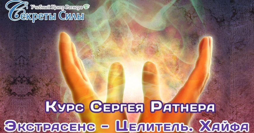 Экстрасенс-целитель Хайфа