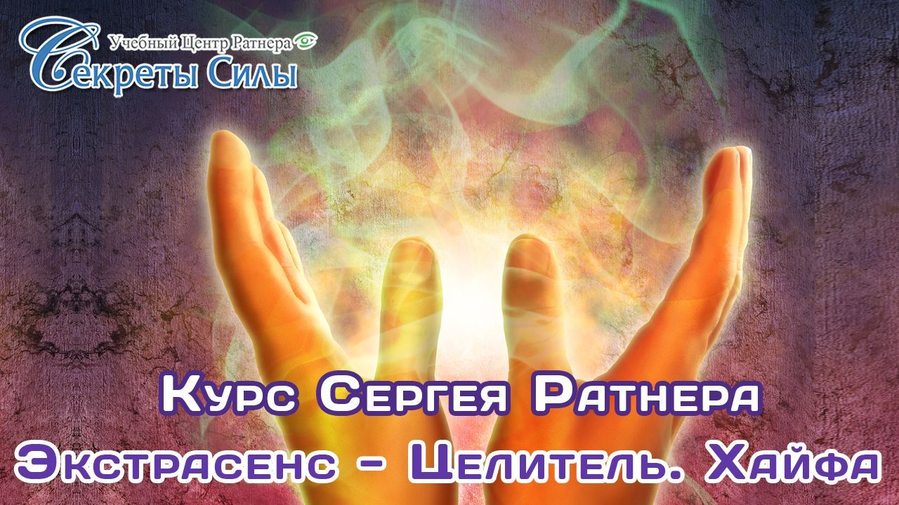 Экстрасенс-целитель Хайфа