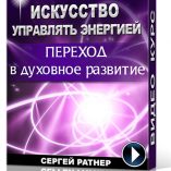 переход в духовное развитие