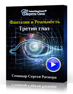 Фантазия и реальность. 3-й глаз