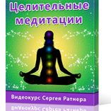 целительные медитации