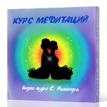 курс медитаций