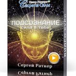 подсознание - сила в тебе