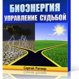Биоэнергия управление судьбой