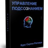 управление подсознанием