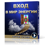 вход в мир энергии