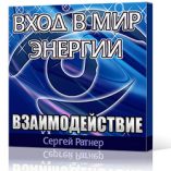 Вход в мир энергии. Взаимодействие