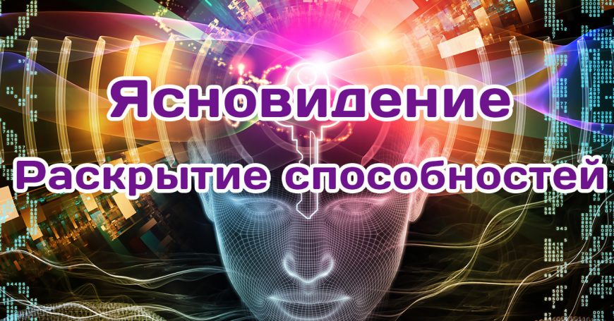 Ясновидение. Раскрытие способностей