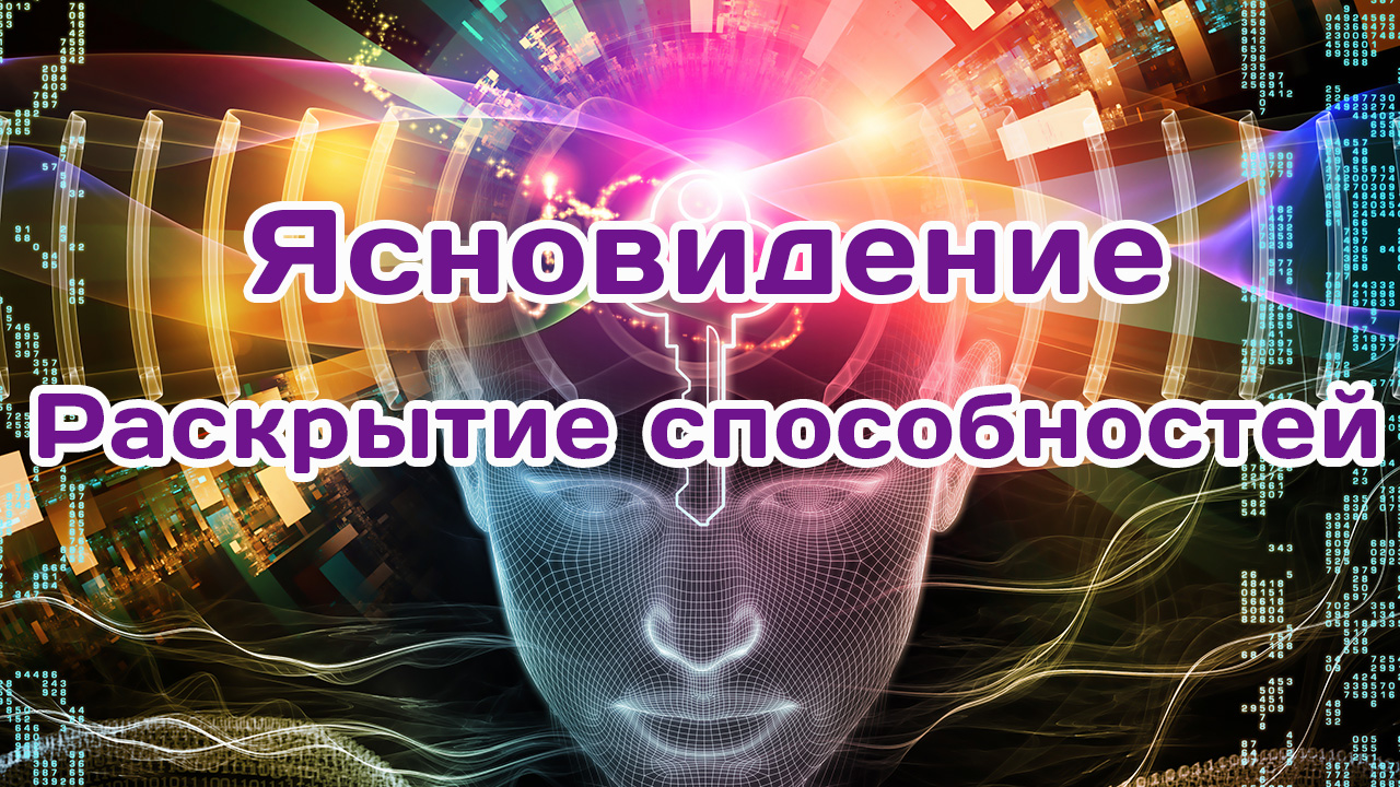 Ясновидение. Раскрытие способностей