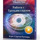 Работа с третьим глазом