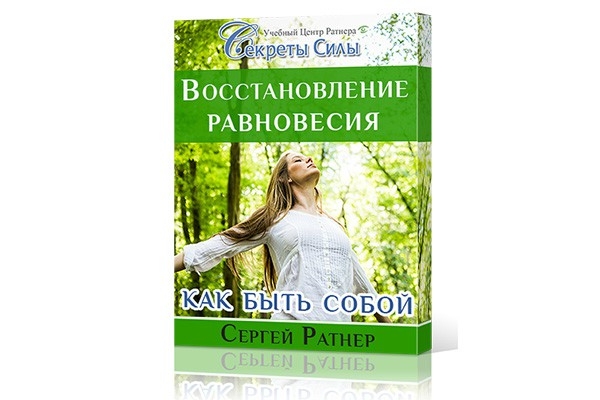 Равновесие восстанавливается. Трансформация жизни. Восстановление равновесия.