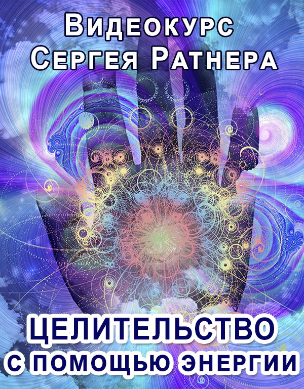 Развить целительство
