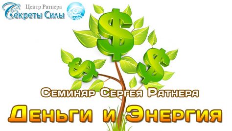 семинар деньги и энергия