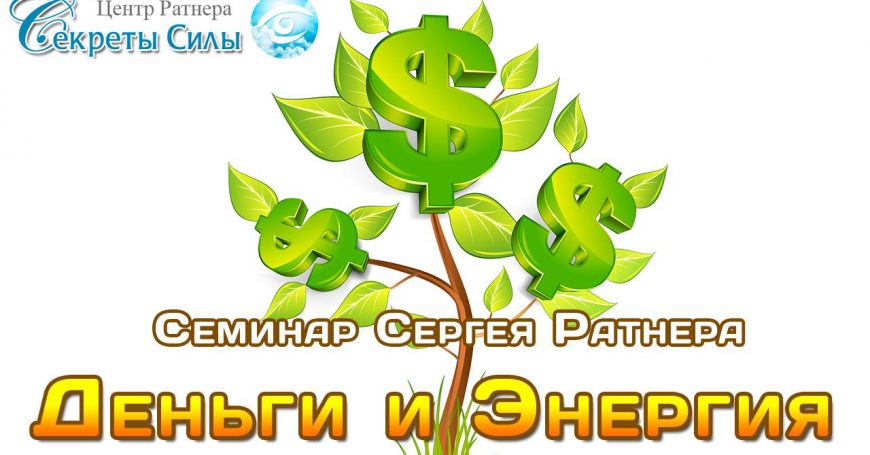 семинар деньги и энергия