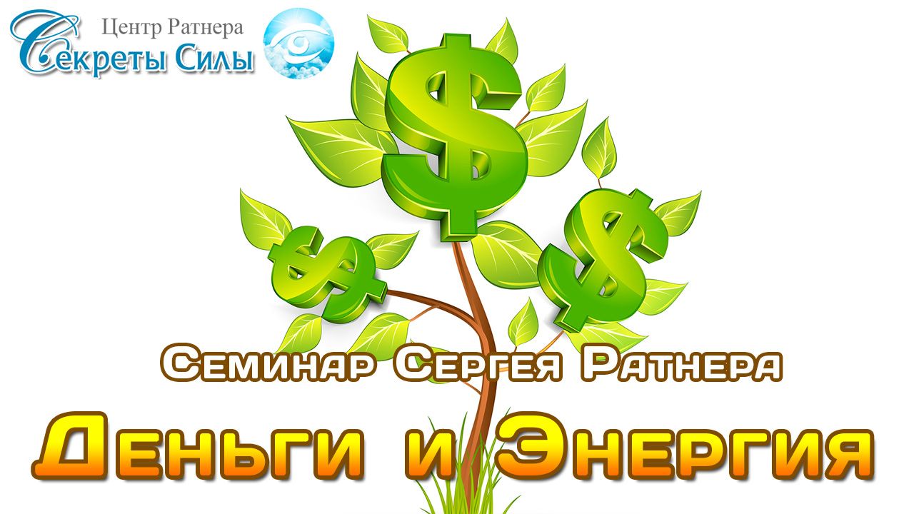 семинар деньги и энергия