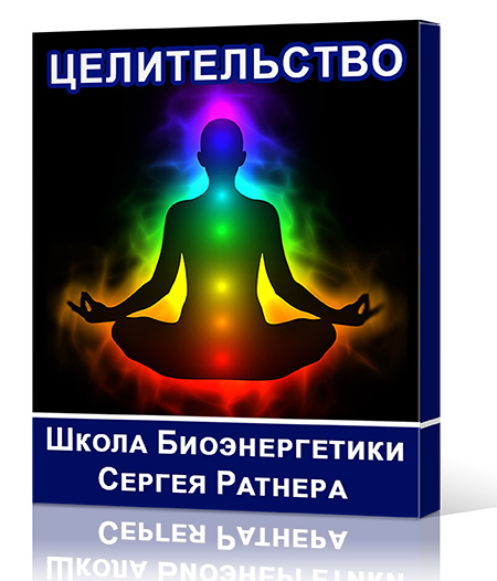 Развить целительство. Целительство. Школа медитации Сергея Ратнера. Биоэнергетика обучение