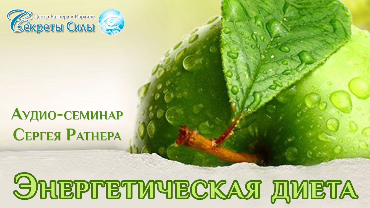 Энергетическая Диета