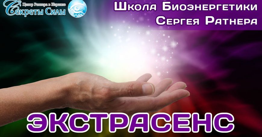 Школа биоэнергетики экстрасенс