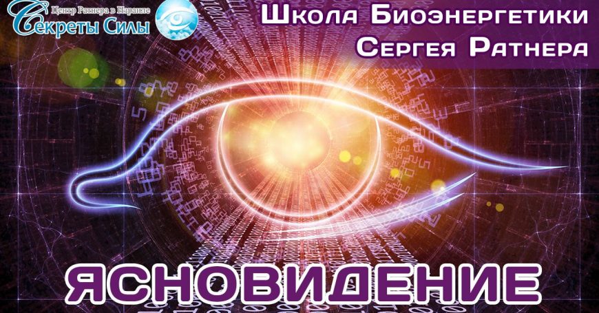 Школа биоэнергетики Ясновидение