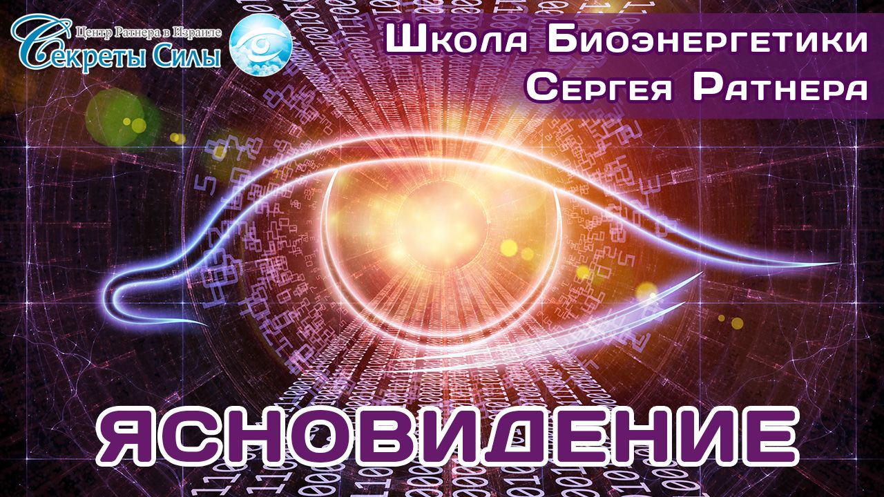 Школа биоэнергетики Ясновидение