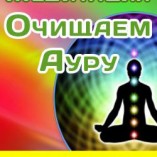 медитация очищаем ауру