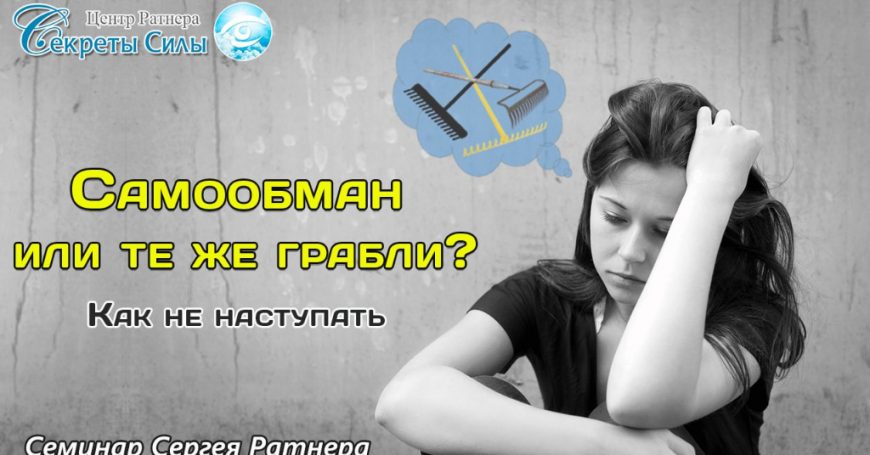 Семинар Сергея Ратнера «Самообман или те же грабли? Как не наступать»