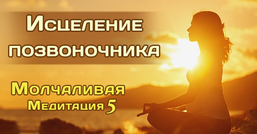 Медитация для лечения позвоночника