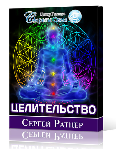 Курсы целительства. Целительство книги. Целительство исцеление. Целительство обучение. Целительство обучение Москва.