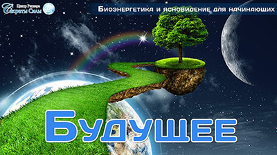 Будущее