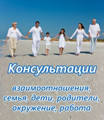 консультация по взаимоотношениям