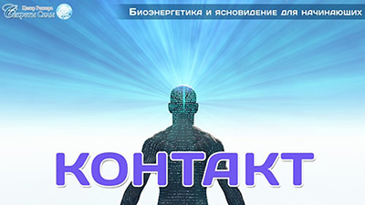 Контакт