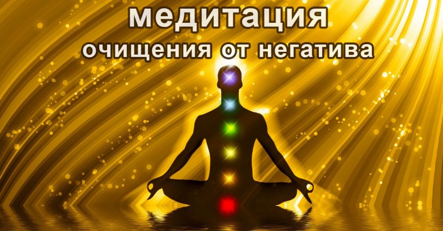 медитация очищение