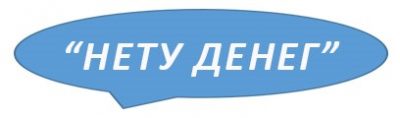 нет денег