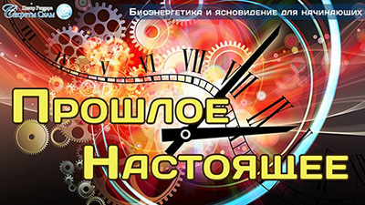 Прошлое – Настоящее